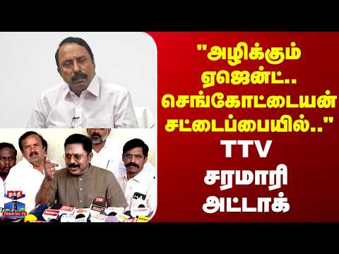 KAS | TTV | "அழிக்கும் ஏஜென்ட்.. செங்கோட்டையன் சட்டைப்பையில்.."  - TTV சரமாரி அட்டாக் thumbnail