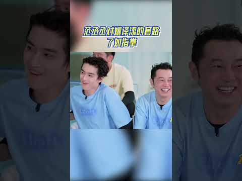范丞丞对姚译添的套路了如指掌 #奔跑吧 #奔跑吧14 thumbnail