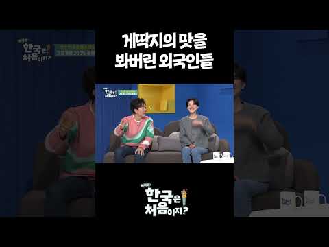 게딱지의 맛을 봐버린 외국인들 #어서와한국은처음이지 #먹방 thumbnail