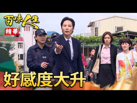世堂替葉冠偉擦屁股！以為能看好戲卻讓選情好感大升｜#百味人生 精華 EP200｜三立台劇 thumbnail