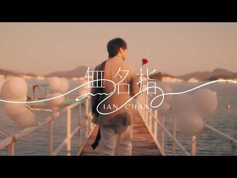 Ian Chan 陳卓賢《無名指》（ Ring Finger ）Official Music Video thumbnail