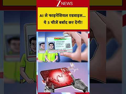 AI से फाइनेंशियल एडवाइस...ये 5 चीजें बर्बाद कर देंगी! thumbnail