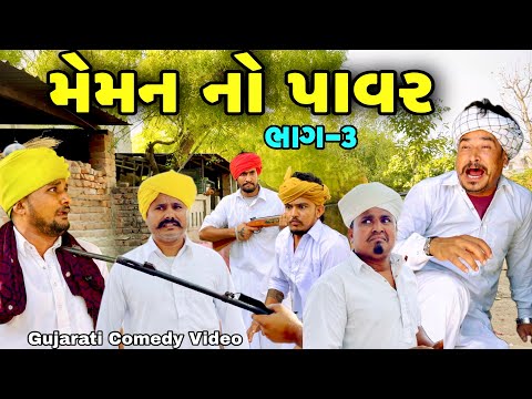 મેમન નો પાવર ભાગ-૩//Gujarati Comedy Video//કોમેડી વિડીયો SB hindustani thumbnail