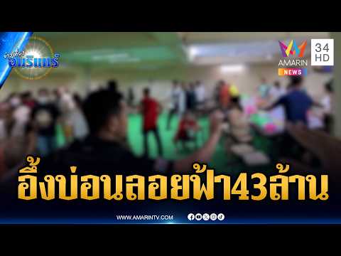 นาทีทลายบ่อนลอยฟ้า อึ้งเงินหมุนเวียนต่อวัน 43 ล้าน | ข่าวเที่ยงอมรินทร์ | 22 พ.ค. 69 thumbnail