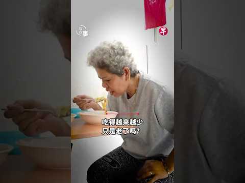 [EN] 独居老年人营养不良风险升高 是吃不饱还是吃不好？Why do seniors living alone have higher risks of malnutrition? | 现在事 thumbnail