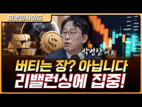 시장 흔들릴수록 중요한 건 ‘리밸런싱’ | 박병창 MP파트너스 대표 [마켓 인사이드] thumbnail
