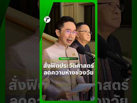 “ยศชนัน” รองนายกฯ และรมว.อว. ชู ยกระดับผู้เรียน 3 วิชา “ประวัติศาสตร์ หน้าที่พลเมือง และภาษาไทย” thumbnail