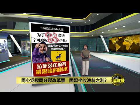 同心党入局重启改革   反成伊党超级助选员? | 八点最热报 23/05/2026 thumbnail