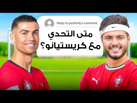 متى تحدي مستر بيست وكريستيانو رونالدو!؟🔥 thumbnail