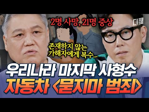 난 불행한데 너넨 행복해 보이네?? 본인 삶 비관해 광장에서 무차별 살인 질주 벌인 역대급 범죄자? #알쓸범잡2 thumbnail