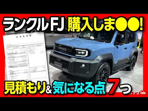 【ランクルFJの価格は450万円!】購入しま●●!! 気になる7つの点&見積もりレポート! 丸目どこ行った? VXグレードのみという懸念点とは? TOYOTA LAND CRUISER FJ 2026 thumbnail