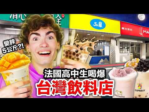 🧋珍珠奶茶、白玉歐蕾？🇫🇷法國高中生挑戰台灣飲料一條街🤩！FRENCH HIGHSCHOOLERS ORDER DRINKS IN MANDARIN thumbnail