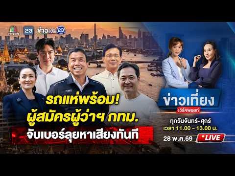 🔴 Live ข่าวเที่ยงเวิร์คพอยท์ | ศึกชิงผู้ว่าฯ กทม. คึกคักจับเบอร์พร้อมลุยหาเสียงทันที | 28 พ.ค.69 thumbnail
