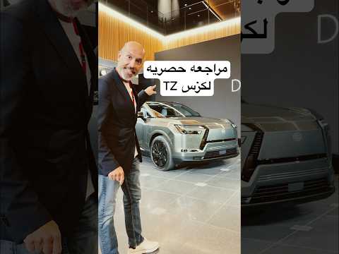 مراجعة حصريه لكزس Lexus TZ thumbnail