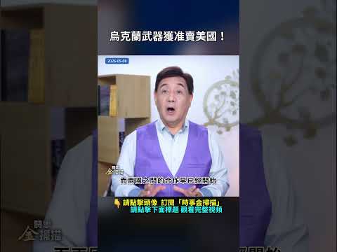 烏克蘭武器獲准賣美國！｜ #時事金掃描 #金然 thumbnail
