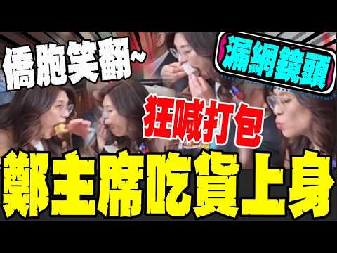 黨主席大型吃播現場~鄭麗文行程滿檔抽空狂吃 訪美會僑胞展現親民一面 @中天新聞CtiNews @暴走PD thumbnail