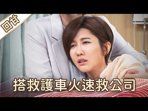 《好戲回甘》豆腐媽媽 EP116 搭救護車火速救公司 thumbnail