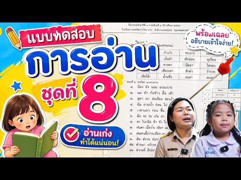 แบบทดสอบการอ่านชุดที่ 8 | ครูนกเล็ก thumbnail