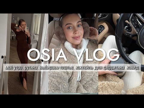 OSIA VLOG: моё утро, рутина, Abib, выбираем платье, быстрый завтрак, коктейль для ферритина, ковид thumbnail