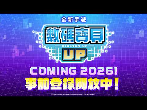 《數碼寶貝 UP》2026年即將上線！事前登錄開始宣傳PV thumbnail