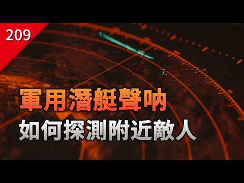 【不止游戲】軍用潛艇聲吶，是如何在深海中找到敵人的？ thumbnail