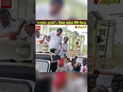'மாறிய முகம்'..மக்களை தேடி வந்து KN நேரு செய்த செயல் ? thumbnail