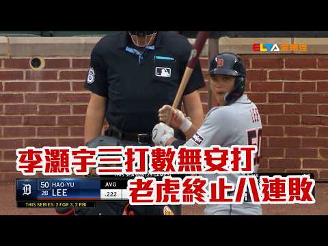 【MLB】李灝宇三打數無安打 老虎終止八連敗/愛爾達電視20260525 thumbnail