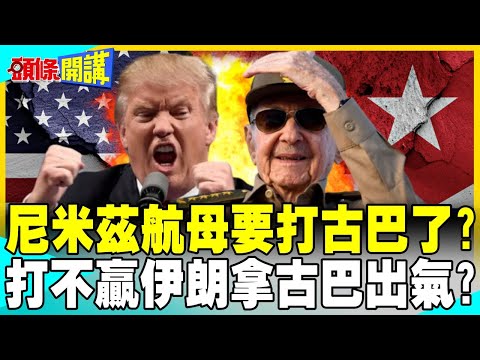 尼米茲航母要打古巴了? | 川普打不贏伊朗拿古巴出氣?【頭條開講】完整版 @中天電視CtiTv thumbnail