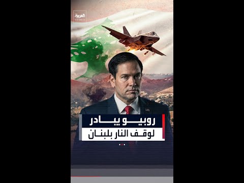 أكسيوس: روبيو يدفع بمبادرة جديدة لوقف النار في لبنان thumbnail