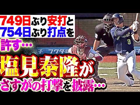 【帰ってきました】早川隆久『シオミヤスタカがさすがの打撃を披露…“塩見コール”に応える749日ぶり安打と754日ぶり打点を許す…』 thumbnail