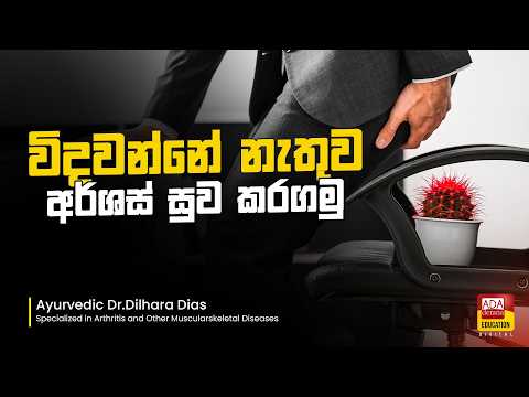 විදවන්නේ නැතුව අර්ශස් සුව කරගමු thumbnail