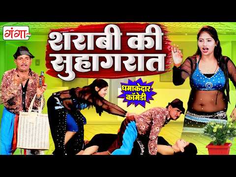 हँसी से लोटपोट हो जाओगे इस कॉमेडी को देखकर |शराबी पति की सुहागरात | COMEDY VIDEO 2026 |Rasiya Comedy thumbnail