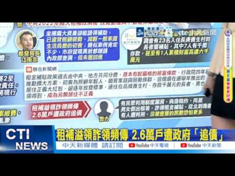 【每日必看】租補溢領詐領頻傳 2.6萬戶遭政府「追債」｜"三鐵共構"南港站成藍線租金最低點? 房仲這樣說 20260531 thumbnail