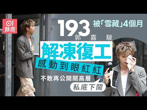 【01秒看娛樂】193郭嘉駿解凍復工感動至眼紅紅　不敢再公開鬧高層：私底下鬧｜01娛樂｜郭嘉駿 thumbnail