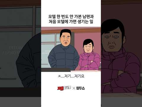 모텔에 처음 와본 남자 thumbnail