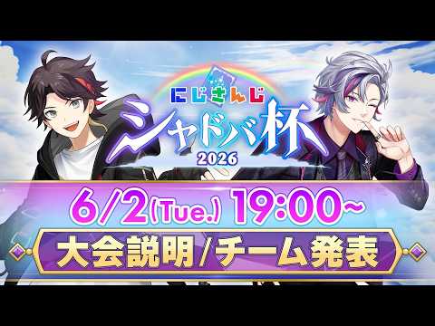 にじさんじシャドバ杯2026 発表配信【#にじシャドバ杯】 thumbnail