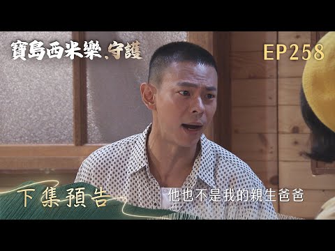 【寶島西米樂 守護】第258集 下集預告 | 台視八點檔年度大戲 | FORMOSA SEBIRO EP258 thumbnail