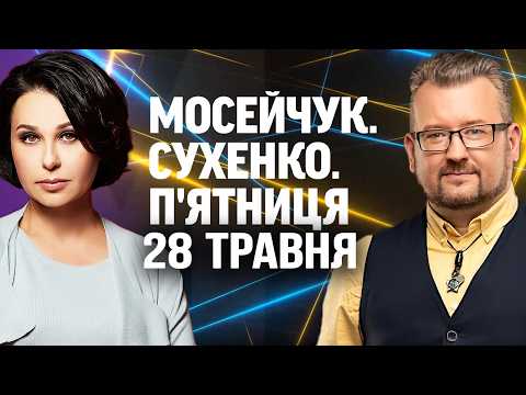 МОСЕЙЧУК. СУХЕНКО. П'ЯТНИЦЯ. Наживо дискусійна студія 29 ТРАВНЯ! thumbnail