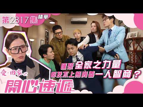 愛回家之開心速遞｜匯聚全家之力量 都及不上熊尚善一人智商？｜滕麗名｜單立文｜林淑敏｜第2817集劇集精華｜TVB港劇精華 #喜劇 #搞笑 #電視劇 thumbnail