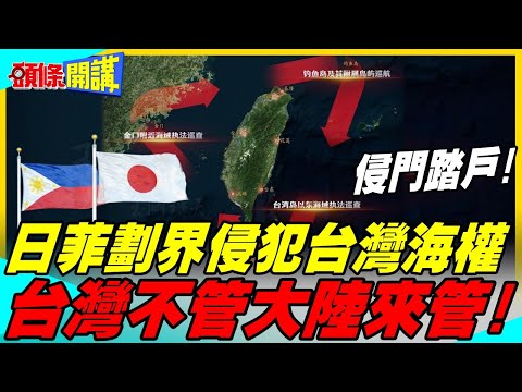 日菲劃界侵犯台灣海權  | 台灣不管大陸來管!陸海警"三方包圍"台灣 3個首次證主權【頭條開講】精華版 @中天電視CtiTv thumbnail