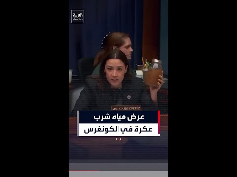 نائبة أميركية تعرض عينات مياه شرب عكرة خلال جلسة في الكونغرس thumbnail