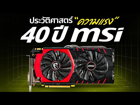ประวัติความแรง MSI ตำนาน 40 ปี thumbnail