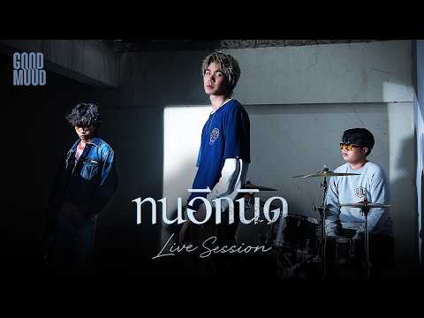ทนอีกนิด - GOODMOOD「Live Session」 thumbnail