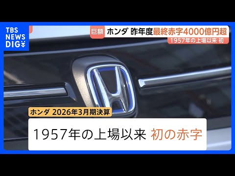 4000億円超　ホンダが上場以来、初の赤字　市場需要に合った戦略へシフト 1年で赤字脱却目指す｜TBS NEWS DIG thumbnail