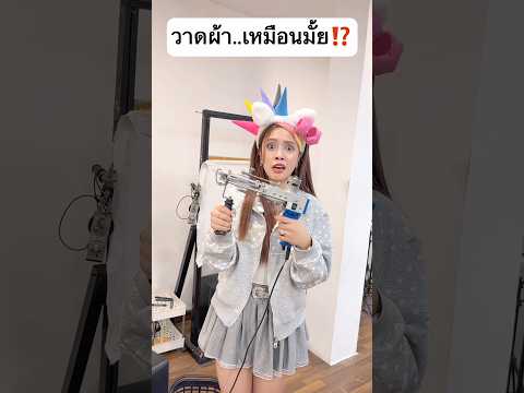 วาดผ้า!! ทุกคนว่านี่คือตัวอะไร...? #jamsai #jamsaijs #แจ่มใส thumbnail