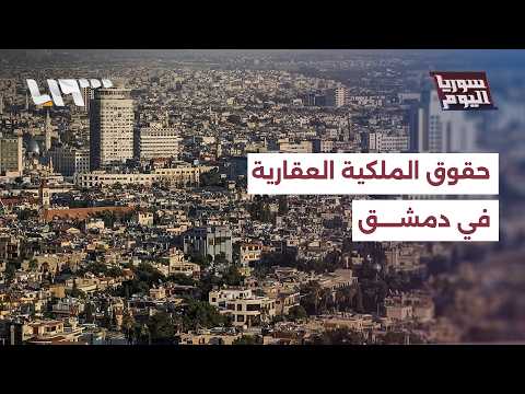 لماذا أوقفت إدارة الأمن الجنائي ناشطين ومطالبين بحقوق الملكية العقارية في دمشق؟ | سوريا اليوم thumbnail