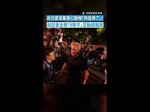 【爸爸想下班了】兆元宴落幕黃仁勳喊「快昏倒了」！　和記者全程「0架子」互動超親民 thumbnail