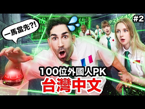 😱讓外國人更崩潰的第二關？！50名外國人爭奪30萬💰！中文怪物EP2| WHO SPEAKS THE BEST MANDARIN IN TAIWAN thumbnail