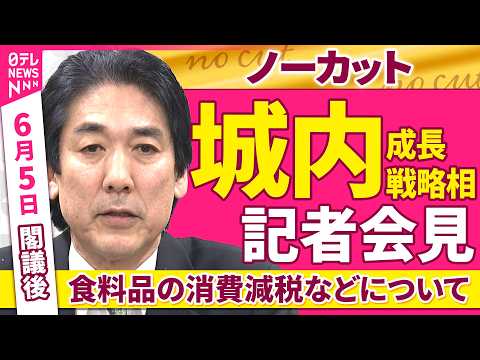 【会見ノーカット】閣議後　城内成長戦略相 記者会見「食料品の消費減税などについて」 ──政治ニュース（日テレNEWS） thumbnail