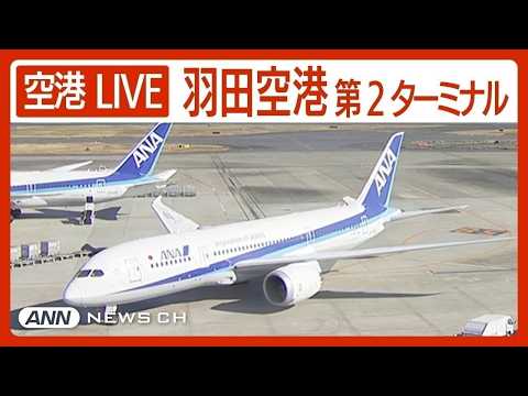 【ライブ】羽田空港第2ターミナルを24時間配信中！  HANEDA,Tokyo International Airport Terminal2【LIVE】ANN/テレ朝 thumbnail